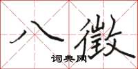 駱恆光八徵楷書怎么寫