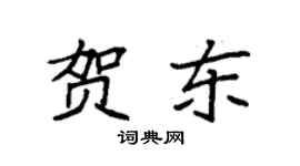 袁強賀東楷書個性簽名怎么寫