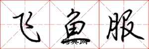 荊霄鵬飛魚服行書怎么寫