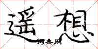 龐中華遙想楷書怎么寫