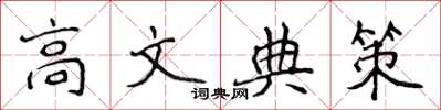 侯登峰高文典策楷書怎么寫