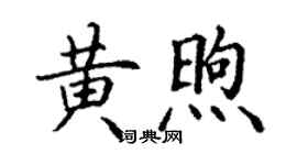 丁謙黃煦楷書個性簽名怎么寫