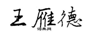 曾慶福王雁德行書個性簽名怎么寫