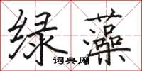 駱恆光綠藻楷書怎么寫