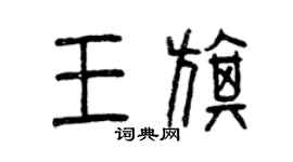 曾慶福王旗篆書個性簽名怎么寫
