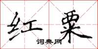 侯登峰紅粟楷書怎么寫