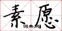 周炳元素願楷書怎么寫