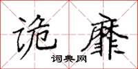 袁強詭靡楷書怎么寫