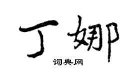 曾慶福丁娜行書個性簽名怎么寫