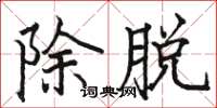 駱恆光除脫楷書怎么寫