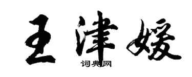 胡問遂王津媛行書個性簽名怎么寫