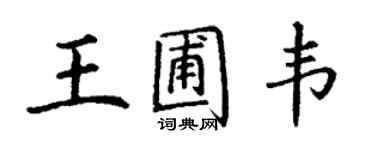 丁謙王圃韋楷書個性簽名怎么寫