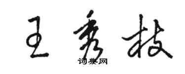 駱恆光王秀枝草書個性簽名怎么寫
