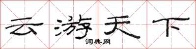 范連陞雲遊天下隸書怎么寫