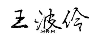 曾慶福王波伶行書個性簽名怎么寫
