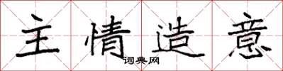 袁強主情造意楷書怎么寫