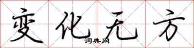 荊霄鵬變化無方行書怎么寫