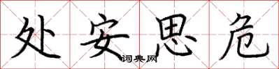 荊霄鵬處安思危楷書怎么寫