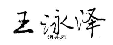 曾慶福王泳澤行書個性簽名怎么寫