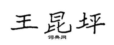 袁強王昆坪楷書個性簽名怎么寫