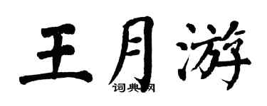 翁闓運王月游楷書個性簽名怎么寫