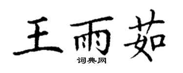 丁謙王雨茹楷書個性簽名怎么寫