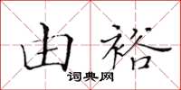 黃華生由裕楷書怎么寫