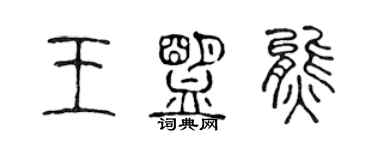 陳聲遠王盟熊篆書個性簽名怎么寫