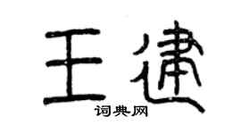 曾慶福王建篆書個性簽名怎么寫