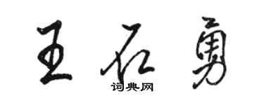 駱恆光王石勇行書個性簽名怎么寫