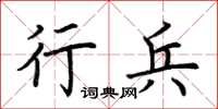荊霄鵬行兵楷書怎么寫