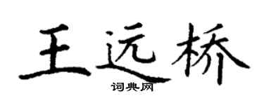 丁謙王遠橋楷書個性簽名怎么寫