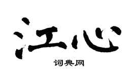 翁闓運江心楷書個性簽名怎么寫