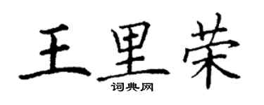 丁謙王里榮楷書個性簽名怎么寫