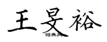 丁謙王旻裕楷書個性簽名怎么寫