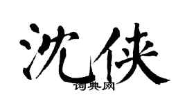 翁闓運沈俠楷書個性簽名怎么寫