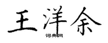 丁謙王洋余楷書個性簽名怎么寫