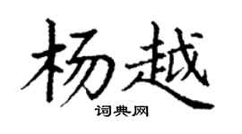 丁謙楊越楷書個性簽名怎么寫