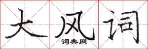 駱恆光大風詞楷書怎么寫