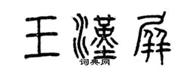 曾慶福王漢屏篆書個性簽名怎么寫