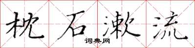 黃華生枕石漱流楷書怎么寫