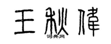 曾慶福王秋偉篆書個性簽名怎么寫