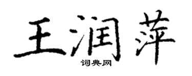 丁謙王潤萍楷書個性簽名怎么寫