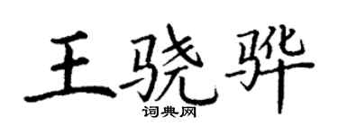 丁謙王驍驊楷書個性簽名怎么寫