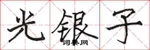 駱恆光光銀子楷書怎么寫