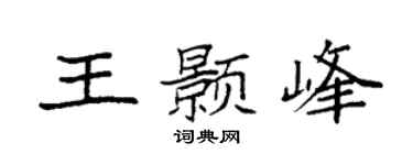 袁強王顥峰楷書個性簽名怎么寫