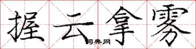 龐中華握雲拿霧楷書怎么寫