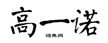 翁闓運高一諾楷書個性簽名怎么寫