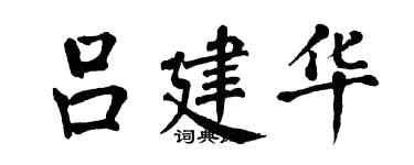 翁闓運呂建華楷書個性簽名怎么寫