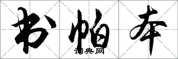 胡問遂書帕本行書怎么寫